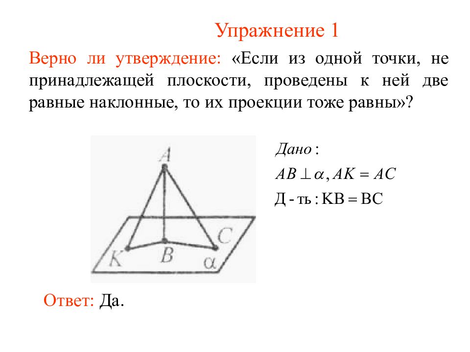 Две наклонные проведенные к плоскости имеют равные проекции равны ли сами наклонные рисунок