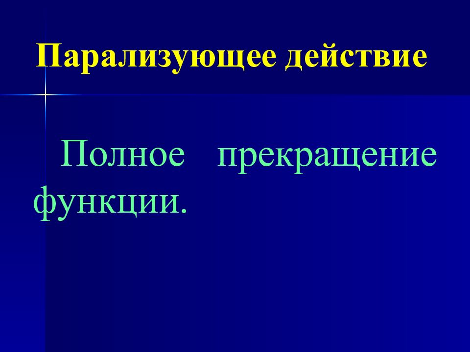 Прекращение функции. Первичная фармакологическая реакция. Полное прекращение.
