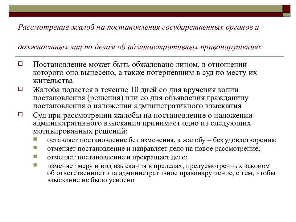 Постановление государственной власти. Рассмотрение жалобы. Административная жалоба. Постановление о наложении взыскания. Кто рассматривает жалобы.