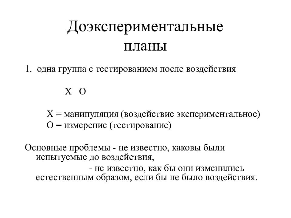 Исследование единичного случая это доэкспериментальные планы