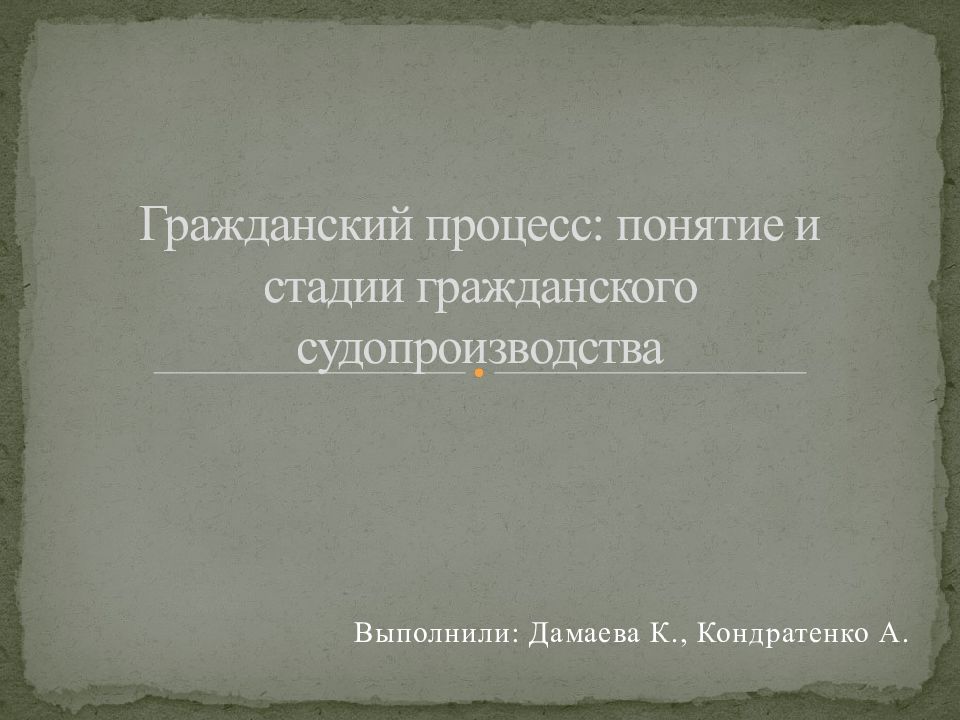 Гражданский процесс: понятие и стадии гражданского судопроизводства