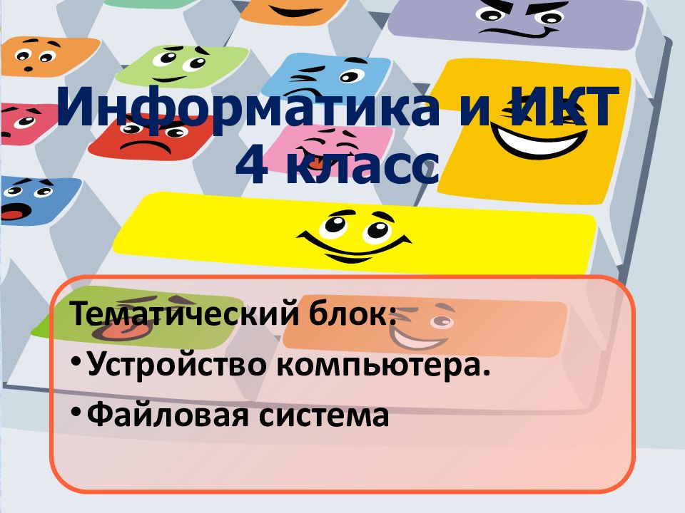 Информатика 4 класс программа. Икт 4 класс костюм как система. fon dlya prezentacii powerpoint informatika.