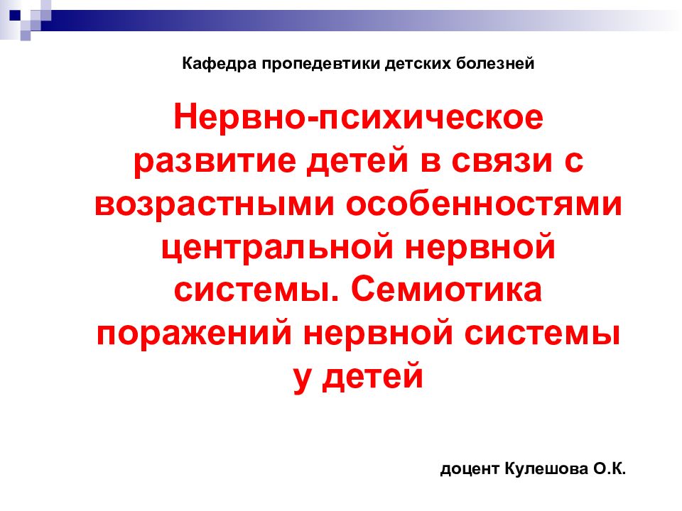 Кафедра пропедевтики детских болезней Нервно-психическое развитие детей в связи с возрастными особенностями центральной нервной системы. Семиотика поражений