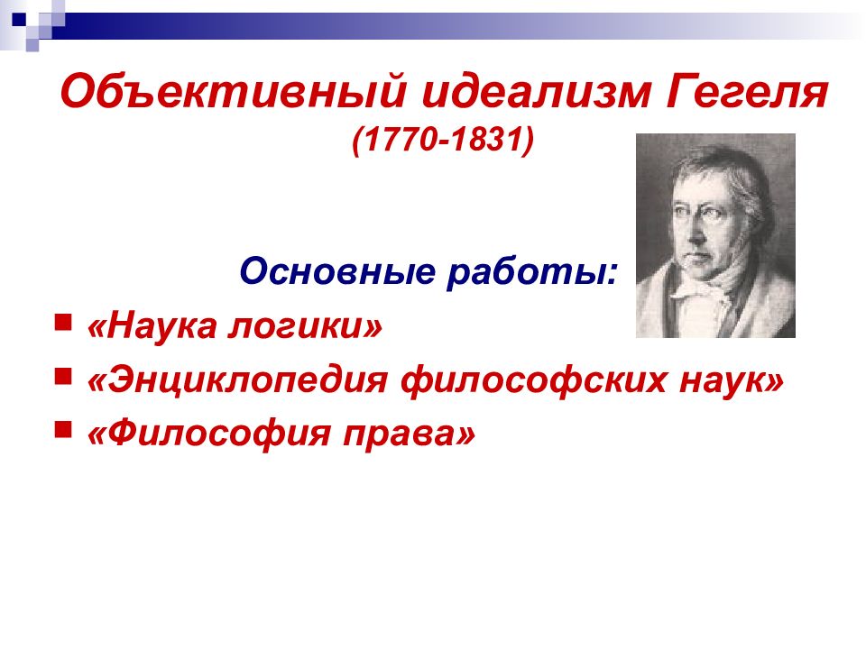 Объективный идеализм. Объективный идеализм г. Гегеля. Объективный идеализм философии г. Гегеля. Объективный идеализм Гегеля кратко. Объективный идеализм немецкая философия.