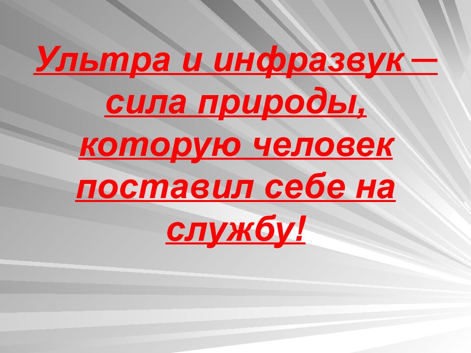 Ультра и инфразвук ─ сила природы, которую человек поставил себе на службу!