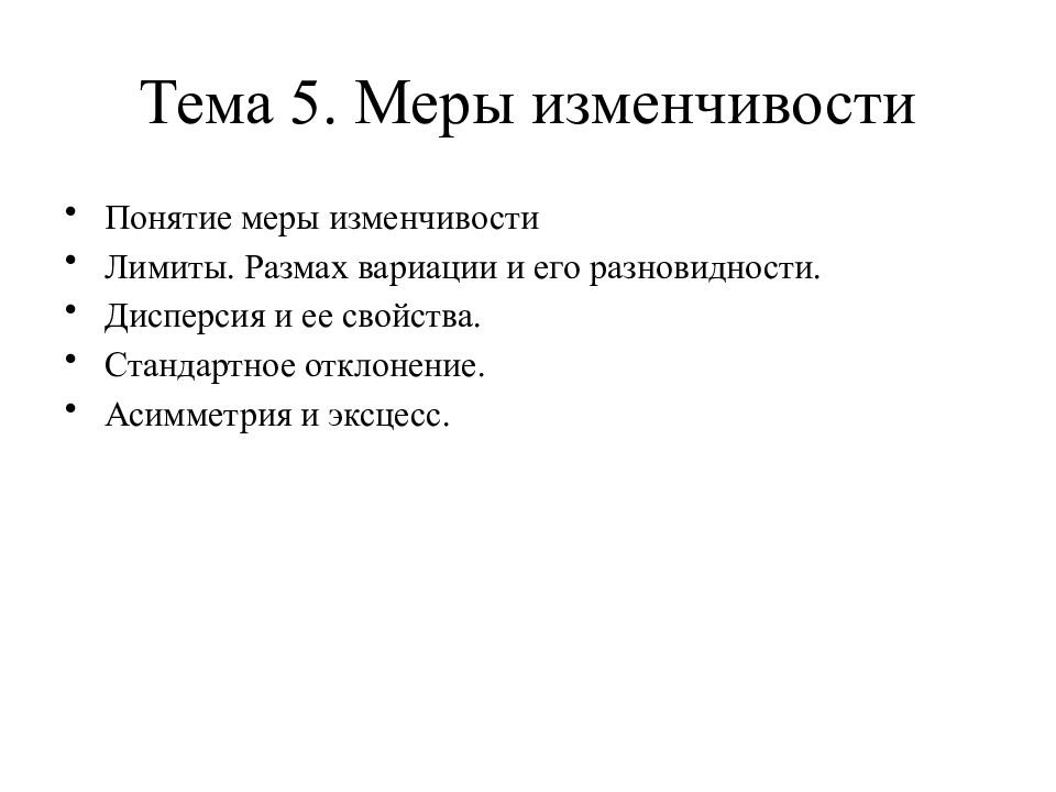 Понятие меры. Меры изменчивости. Меры изменчивости асимметрия в психологии. Меры вариативности в психологии.