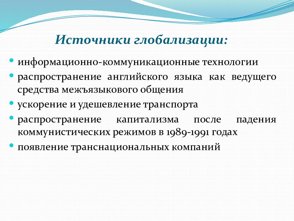 Презентация на английском про глобализацию