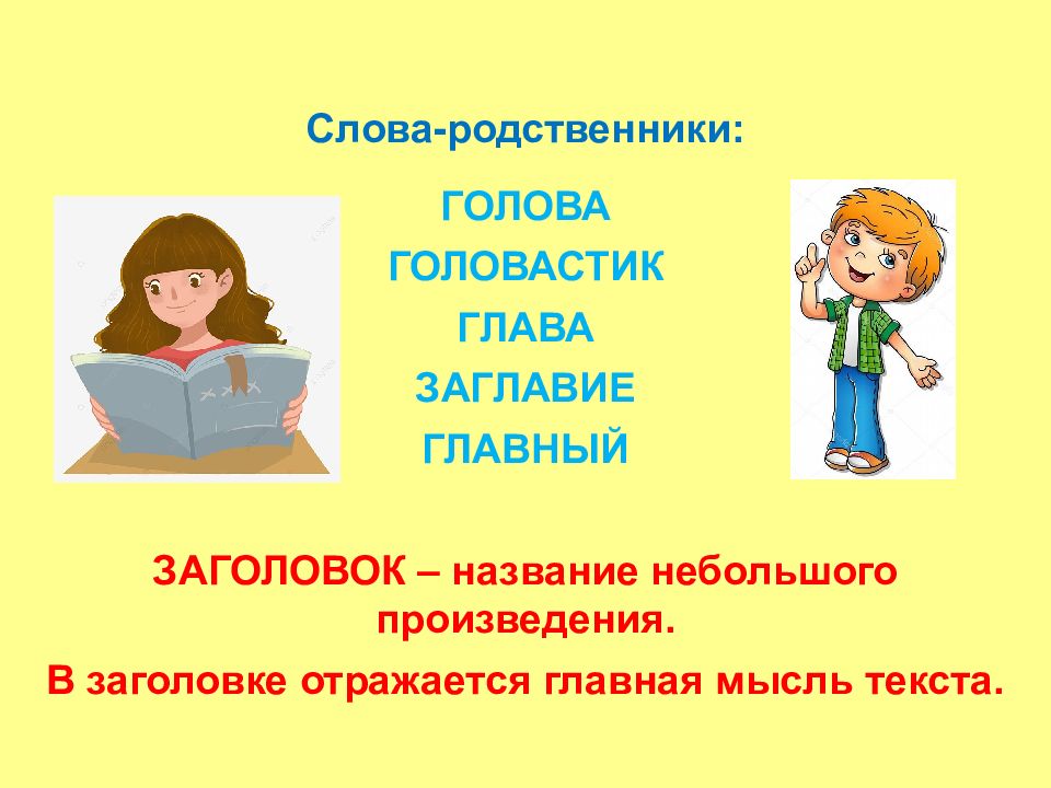 Называть небольшой. Слова родственники. Слова родственники к слову. Заглавие родственные слова. Слова родственники правило.