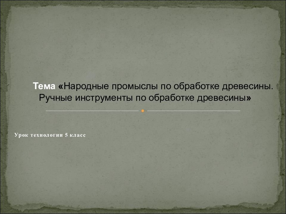 Урок технологии 5 класс Тема « Народные промыслы по обработке древесины. Ручные