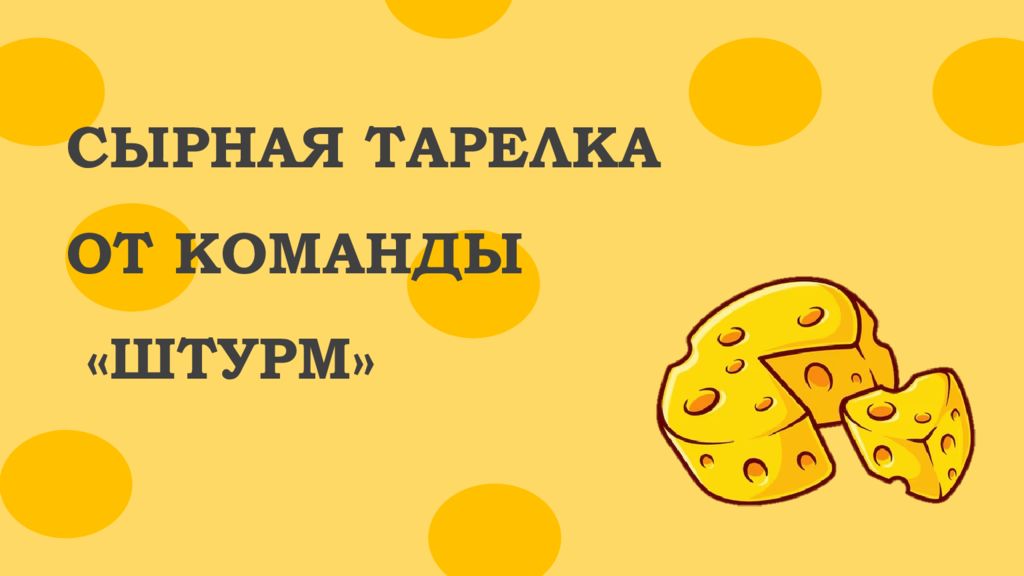 Сырная тарелка от команды «штурм »