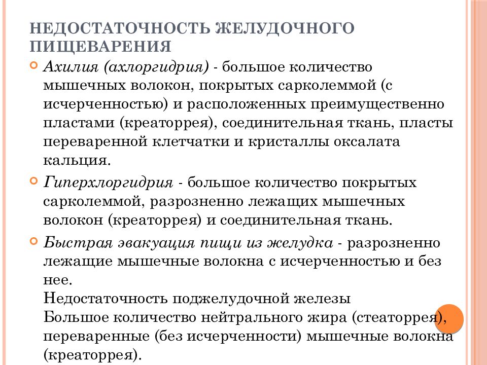 Недостаточности желудка. Ахлоргидрия, гиперхлоргидрия. Понятия гиперхлоргидрия, гипохлоргидрия, ахлоргидрия, ахилия. Ахилия характерна для:. Последствия панкреатической ахилии.