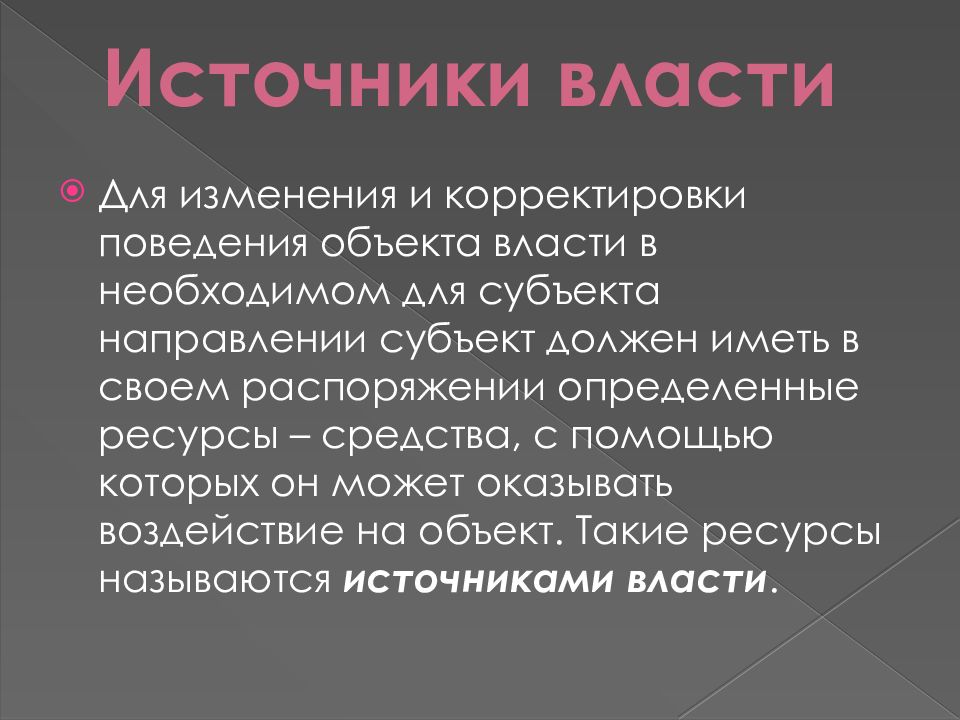 Объект власти. Корректировка поведения органов власти. Активное, направляющее начало политической власти - это объект.