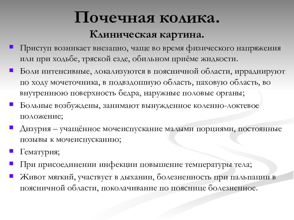 Колики в почках симптомы. Положение больного при почечной колике. Клинические проявления почечной колики. Памятка почечная колика. Почечная колика презентация.