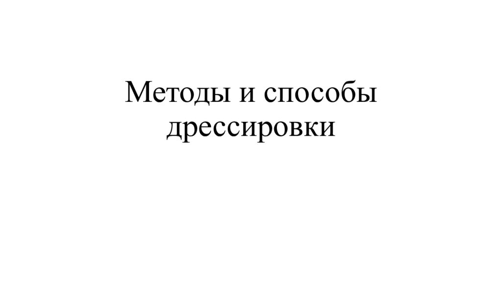 Методы и способы дрессировки