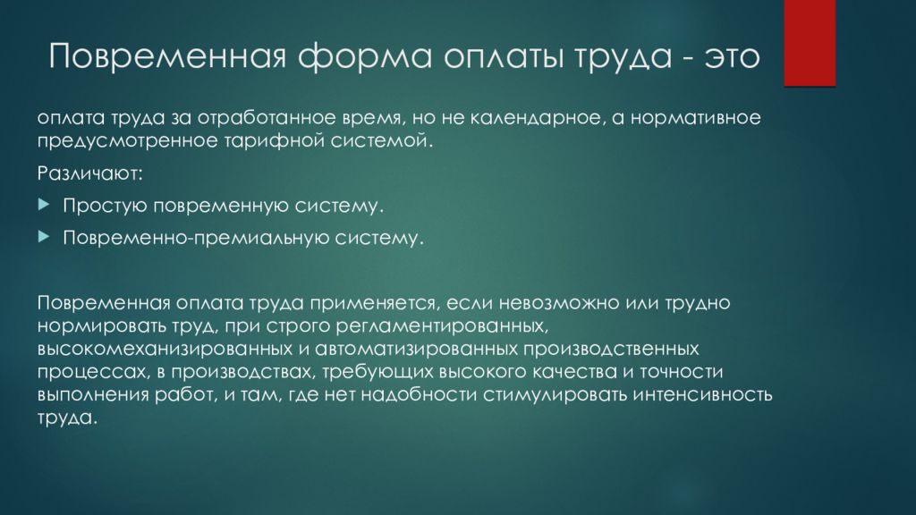 Повременная система оплаты. Повременная форма оплаты труда. Повременная форма оплаты труда применяется. Повременная оплата труда применяется. При повременной форме оплаты труда применяется.