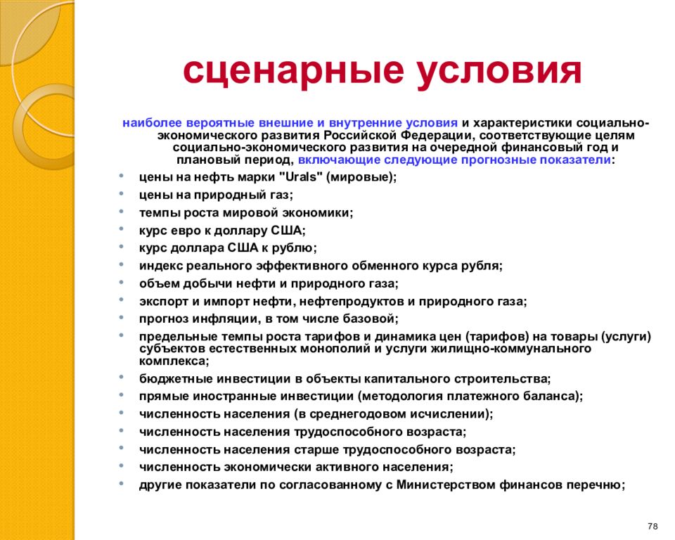 Сценарный план. Сценарные условия. Сценарные условия развития. Условия социально экономического развития. Основные сценарные условия.