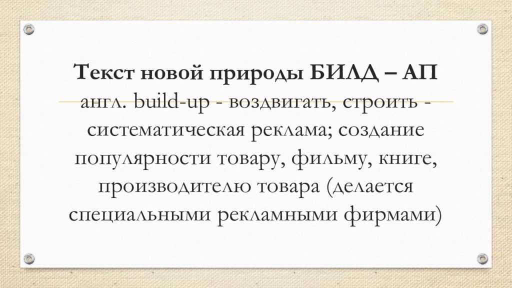 Текст нов. Тексты новой природы. Работа с текстами новой природы. New текст. Билд-ап в литературе.