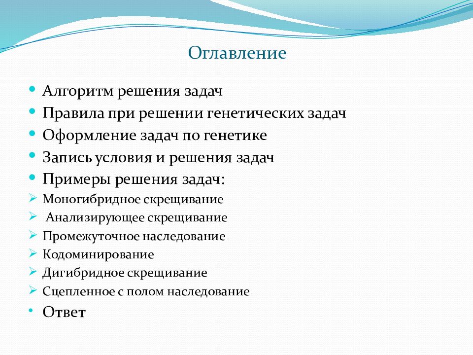 Оглавление алгоритма. Алгоритм решения генетических задач по биологии 10 класс. Алгоритм решения задач по генетике. Задачи генетика оформление. Правила при решении задач по генетике.