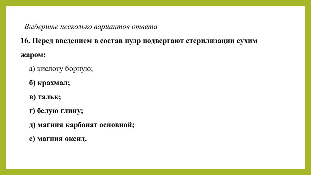 Практическое занятие т ема занятия: «ТЕХНОЛОГИЯ ЛЕЧЕБНО-КОСМЕТИЧЕСКИХ СРЕДСТВ»