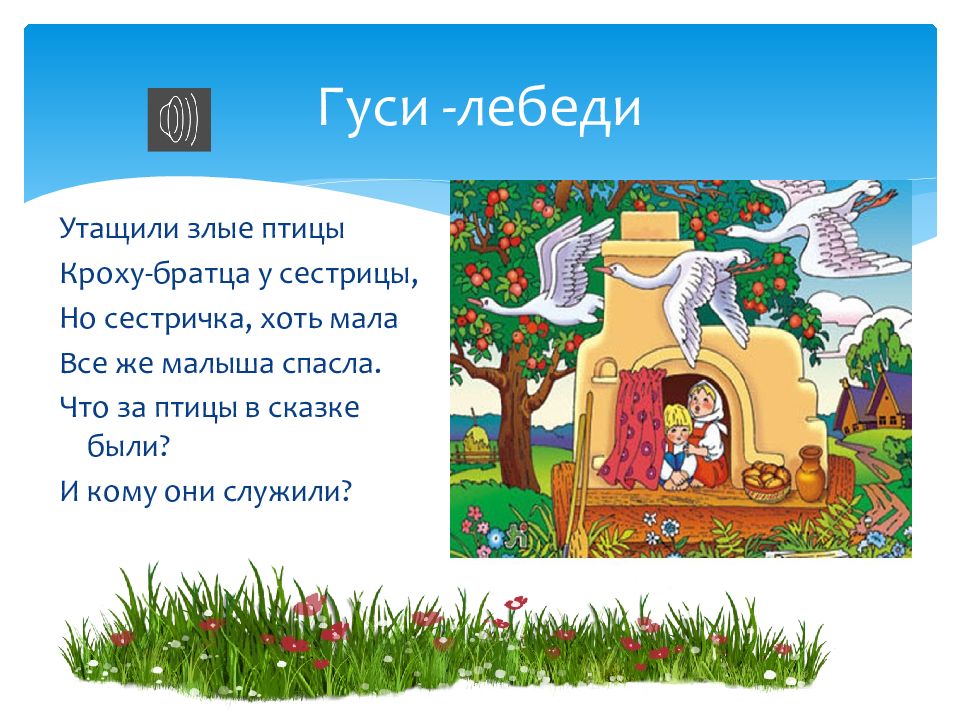 Читаем сказку гуси лебеди. Сказка гуси лебеди. Гуси лебеди презентация. Сказка гуси лебеди презентация. Рассказ гуси лебеди.