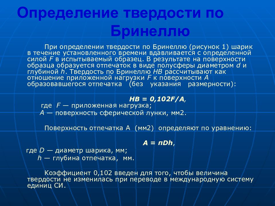 Определение твёрдости по Бринеллю. Твердость по Бринеллю. Единицы измерения твердости по Бринеллю. Как определить твердость по Бринеллю.