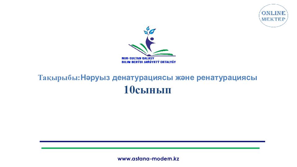 Тақырыбы: Нәруыз денатурациясы және ренатурациясы 10 сынып www.astana-modern.kz