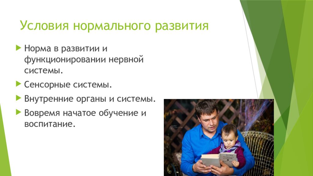 Условия нормально развития. Условия нормального развития человека. К условиям нормального развития ребёнка относятся. Условия нормального развития ребенка.