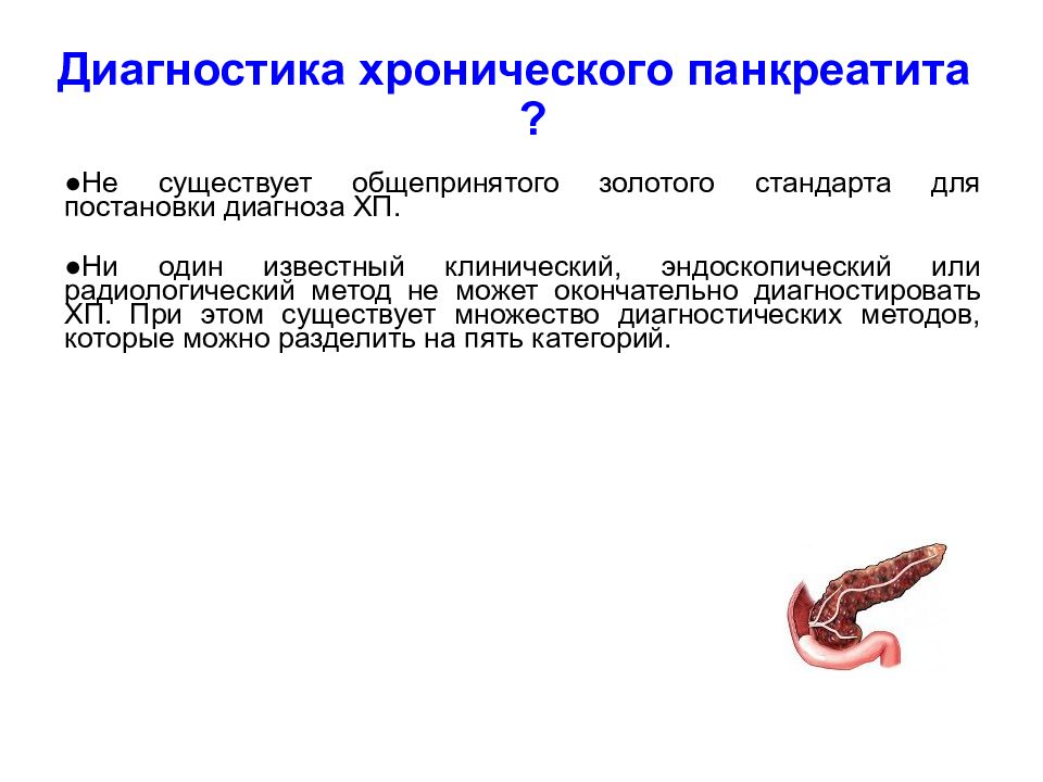 Хронический панкреатит презентации