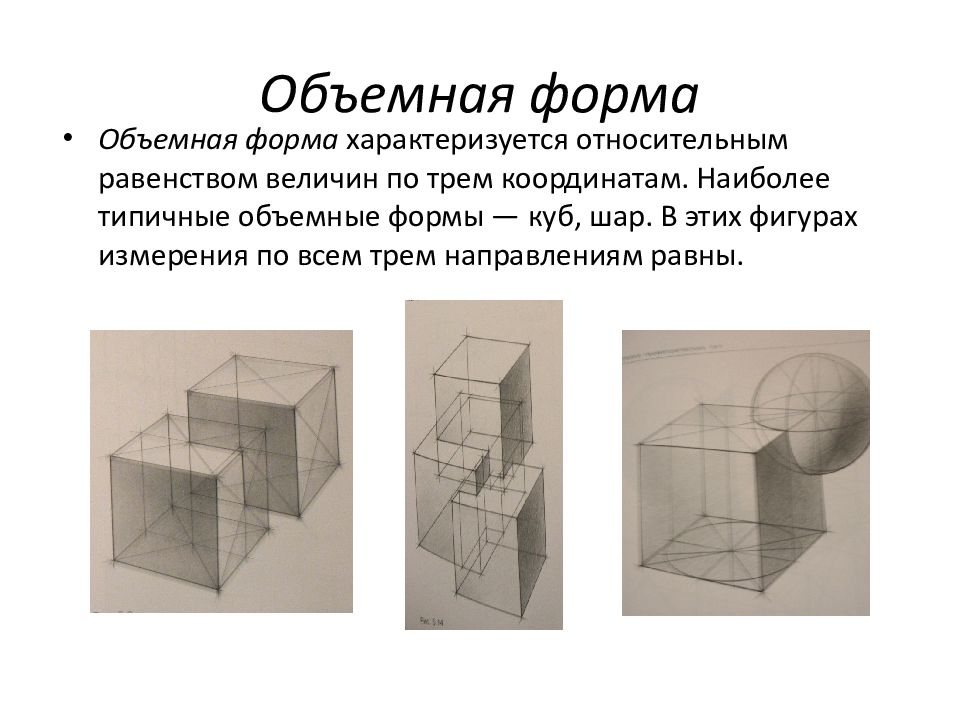 Объемных количество. Основные свойства объемно-пространственных форм. Объемно пространственные формы. Объемные формы. Свойство объемно пространственной формы.