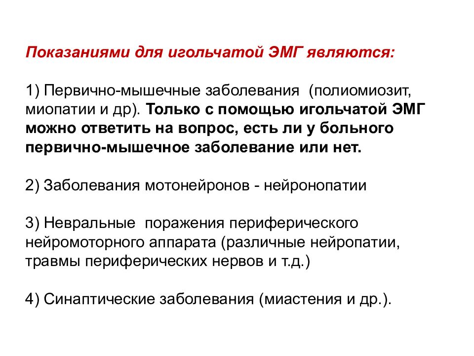 Диагностика нервов. Первичное мышечное заболевание. Первично мышечное поражение это что. Первично мышечное поражение на ЭМГ. ЭМГ показания.