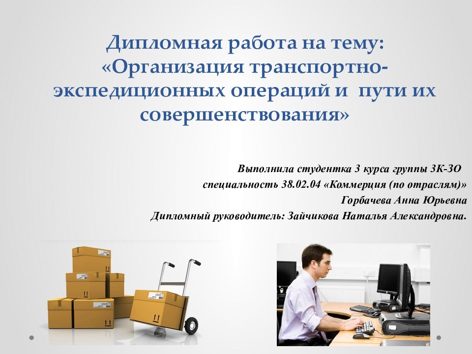 Дипломная работа на тему: «Организация транспортно-экспедиционных операций и пути их совершенствования»