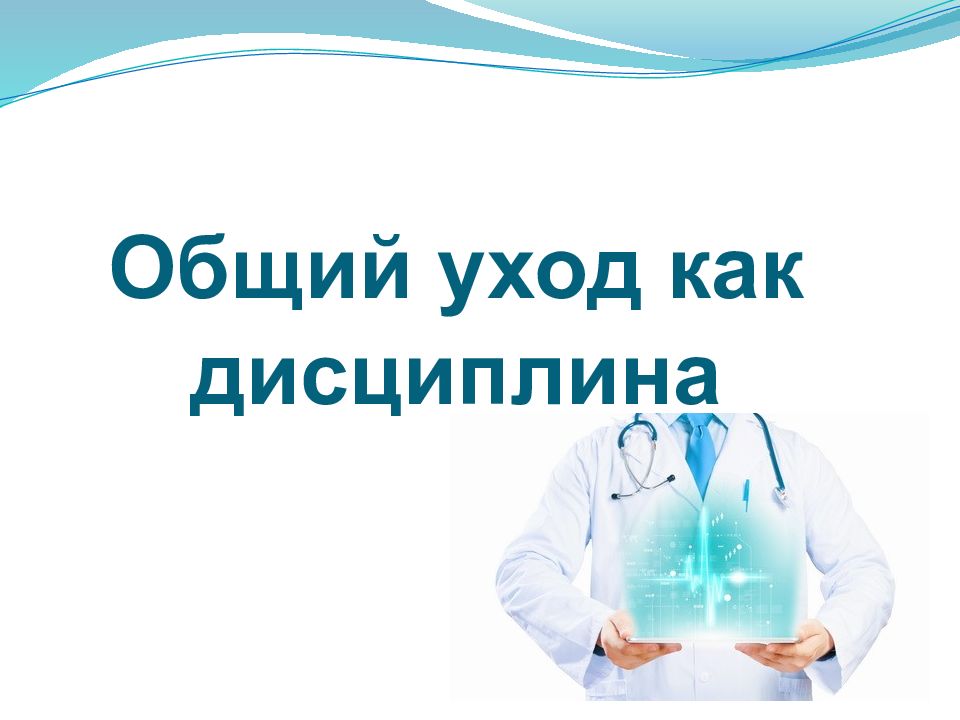 Общий уход как дисциплина