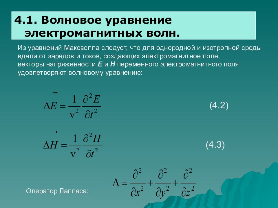 Напряженность электрического поля электромагнитной волны. Волновое уравнение электромагнитной волны. Вывод уравнения плоской электромагнитной волны. 1. Волновое уравнение электромагнитной волны.. Распространение электромагнитной волны уравнение плоской.