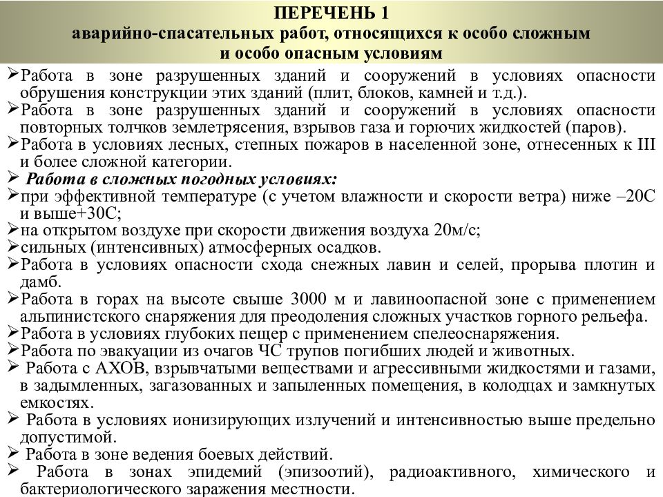 Список аварийного. Перечень аварийно-спасательных работ. К аварийно-спасательным работам относят. Перечень неотложных работ. Перечень АСР.