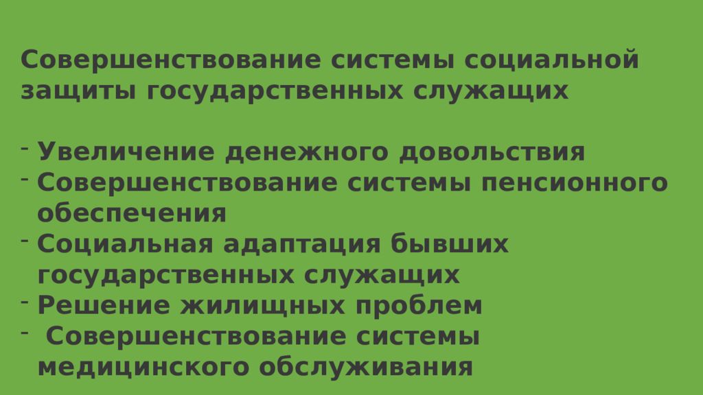 Обеспечение государственных служащих. Социальная защищенность государственных служащих. Социальная защита федеральных государственных служащих. Система социальной защиты госслужащих. Проблемы социальной защиты государственных служащих.