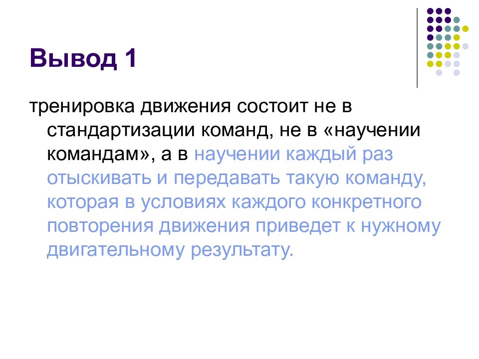 Движение н. Теория Бернштейна. Вывод про упражнения. Презентация уровни Бернштейна. Заключение тренинга.