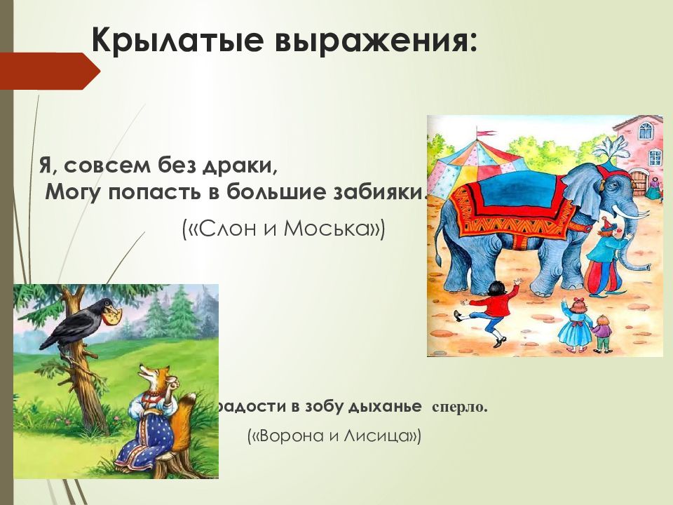 Проект крылатое выражение. Проект по русскому языку крылатые выражения. Мартышка и очки как Крылатое выражение.