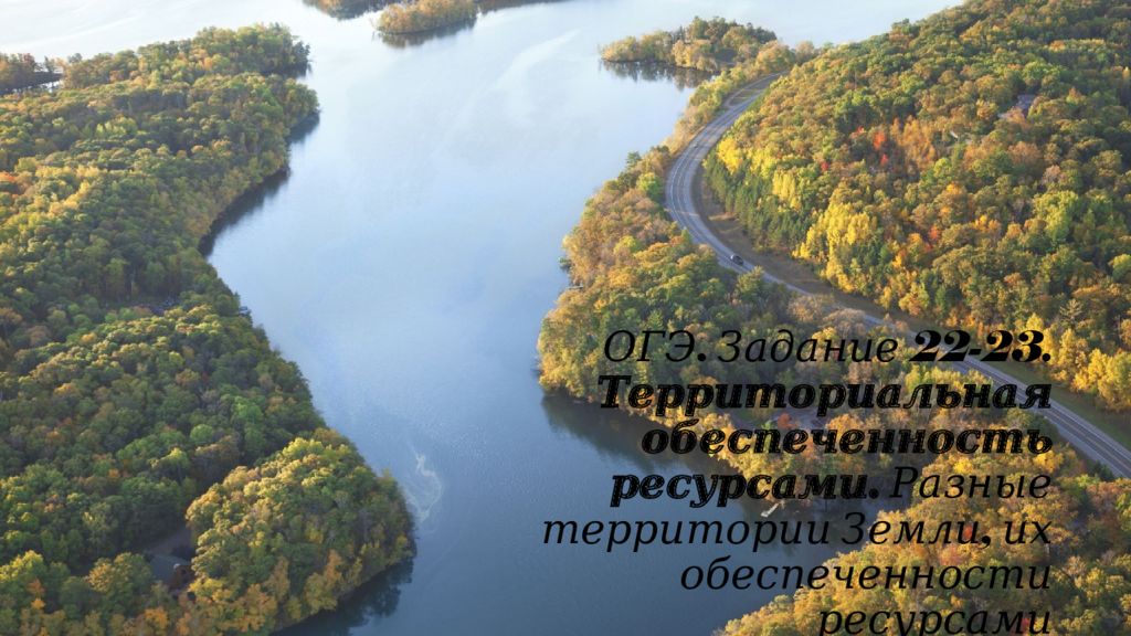 ОГЭ. Задание 22-23. Территориальная обеспеченность ресурсами. Разные территории Земли, их обеспеченности ресурсами