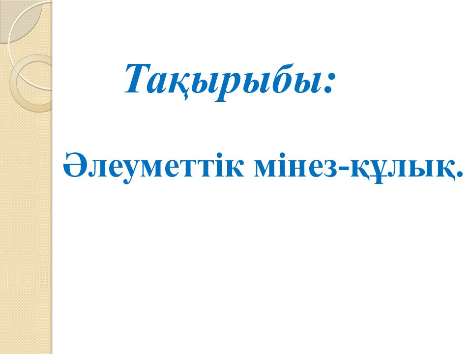 Тақырыбы: Әлеуметтік мінез-құлық.