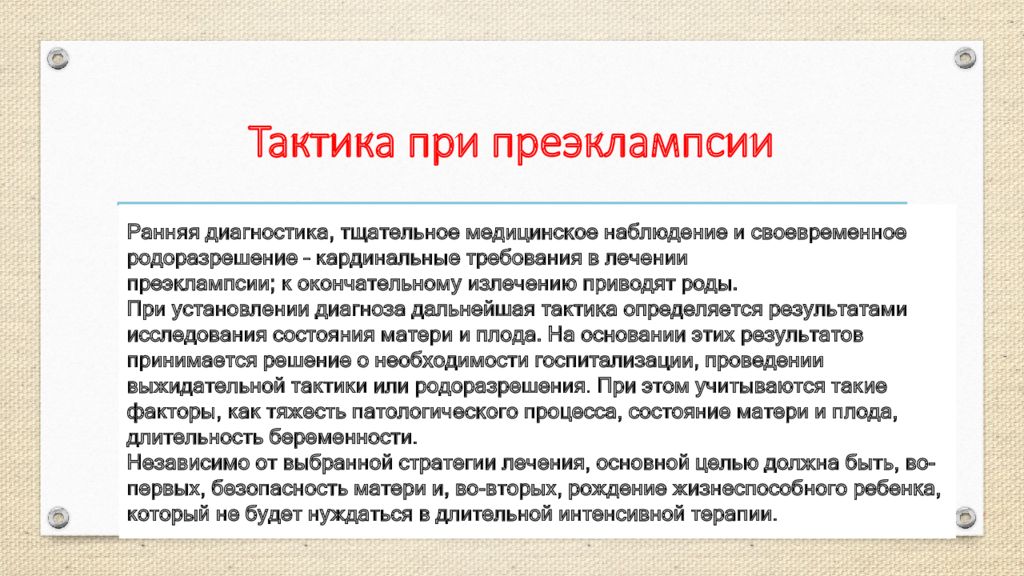 Приэклампсия что это. Тактика ведения беременности при преэклампсии. Тактика ведения родов при эклампсии. Тактика при эклампсии беременных. Тактика акушерки при эклампсии.