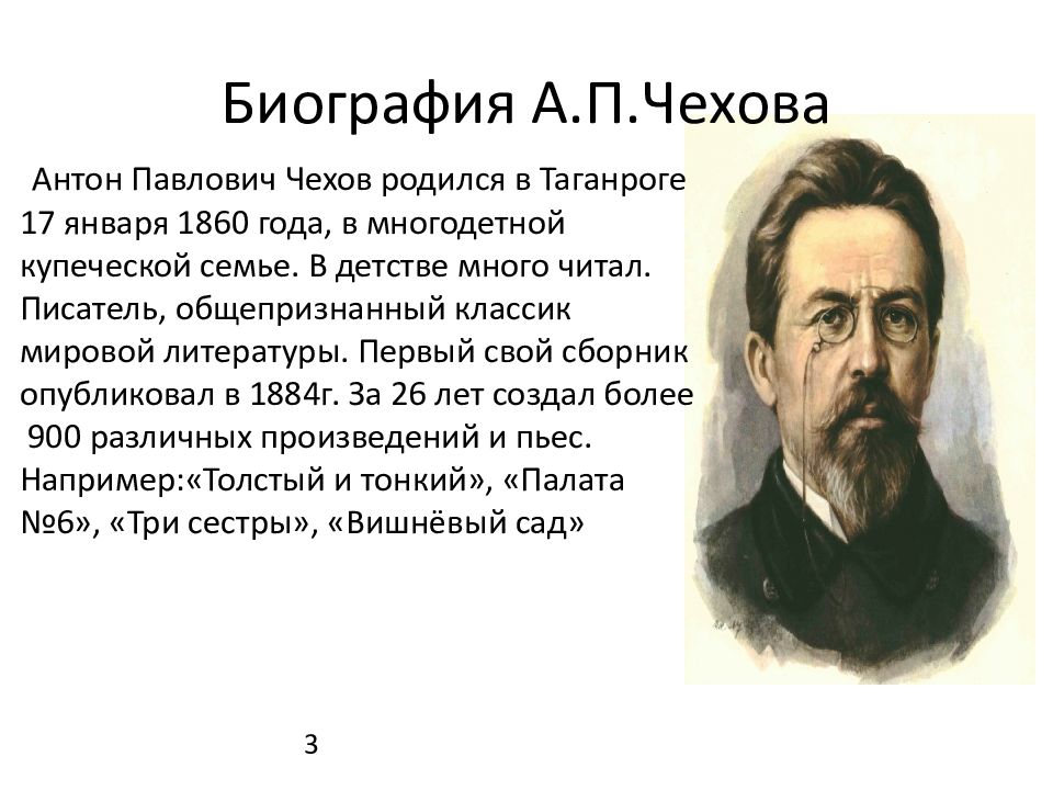 Чехов биография