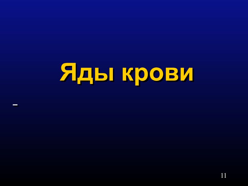 Кровяные яды презентация. Яды крови список. Яды крови виды.