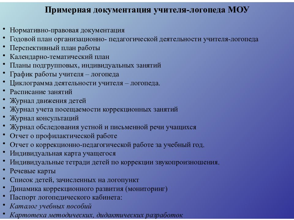 Нормативно правовое обеспечение специального образования. Примерная документация учителя логопеда. Документация учителя. Документация учителя логопеда в школе. Годовой план работы учителя-логопеда.