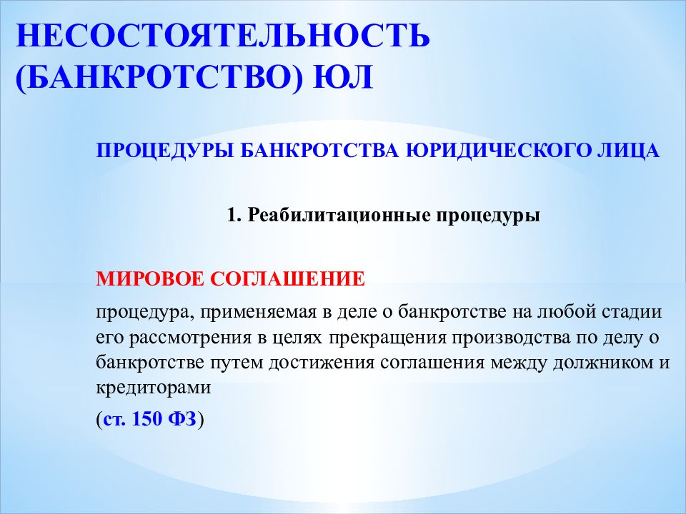 Порядок банкротства. Реабилитационные процедуры банкротства. Мировое соглашение в банкротстве юридического лица. Презентация несостоятельность банкротство юридических лиц. Конвенция о процедурах несостоятельности.