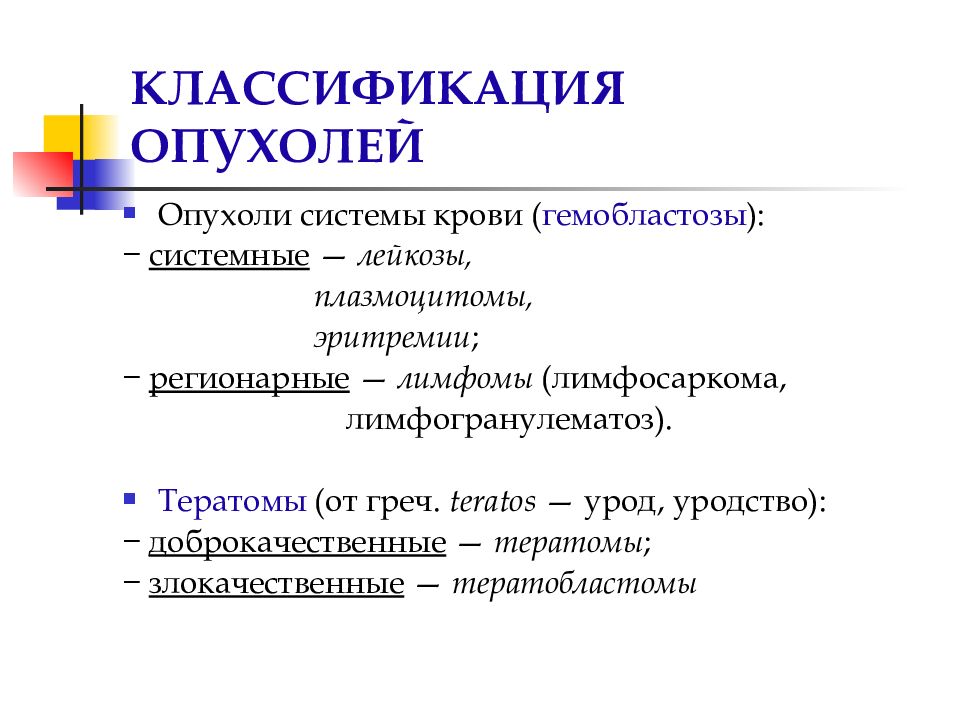 Классификация опухолей. Классификация новообразований. Общая классификация опухолей. Классификация опухолей патология.