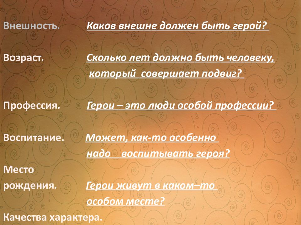 воспитание героя