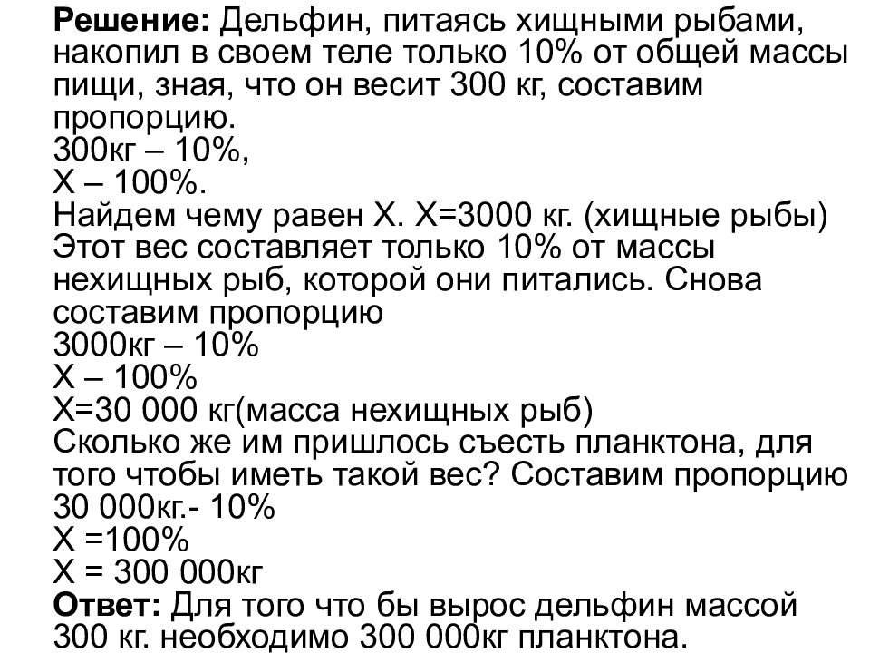 Среда решения задач. Вычислите сколько планктона. Сколько нужно планктона чтобы в море вырос один Дельфин массой 300 кг. Дельфин питаясь хищными рыбами накопил. Сколько килограммов пирамида.