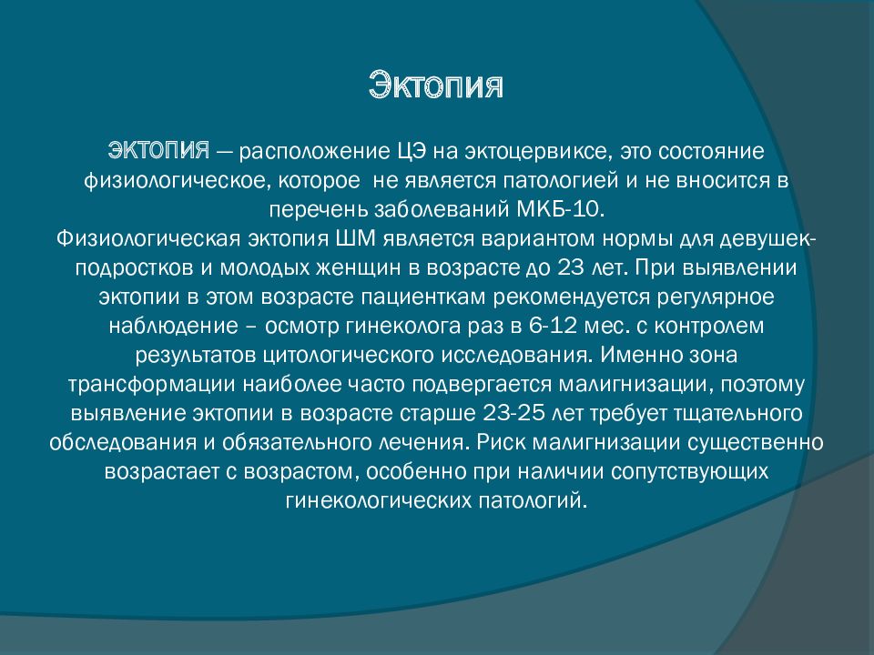 Эктопия шейки матки – диагноз или норма, не …