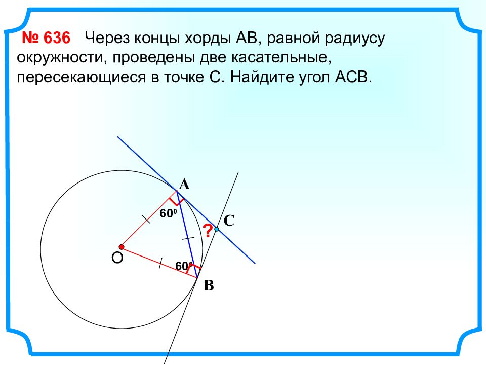 Касательные пересекаются под углом 56