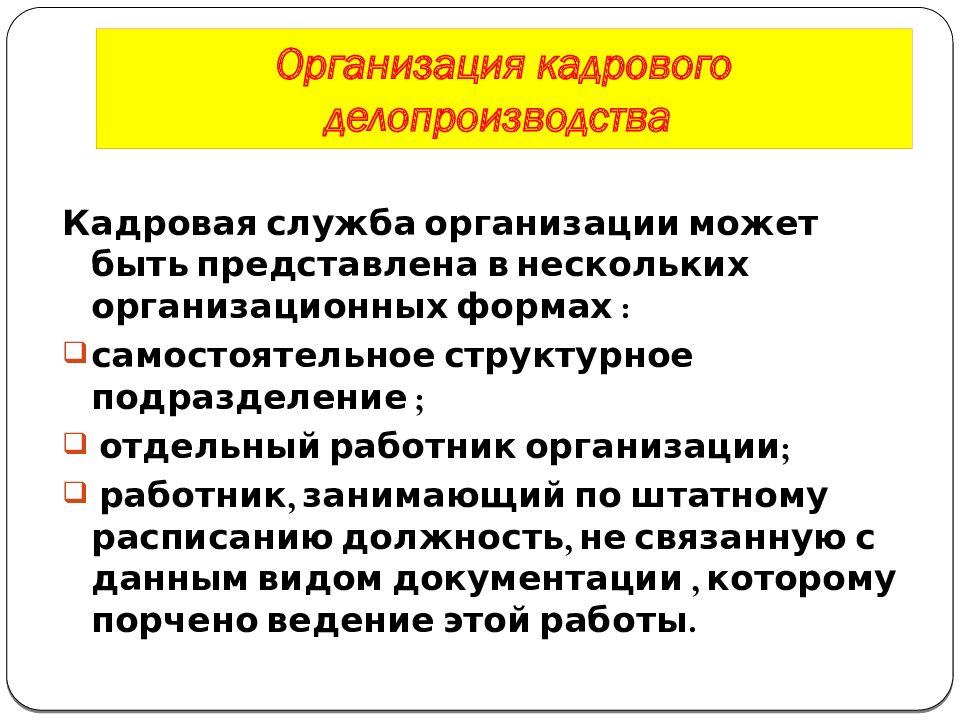 Презентация кадровая служба организации